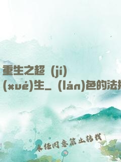 重生之超級(jí)學(xué)生