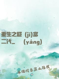 重生之超級(jí)富二代