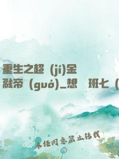 重生之超級(jí)金融帝國(guó)