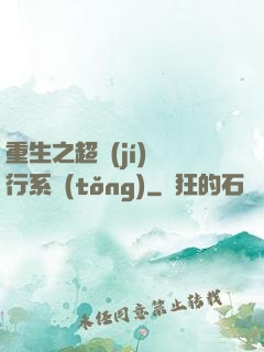 重生之超級(jí)銀行系統(tǒng)