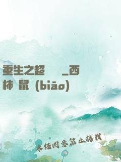 重生之超級兌換