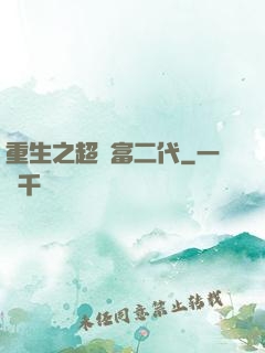 重生之超級富二代