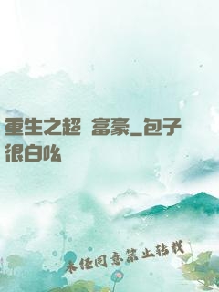 重生之超級富豪