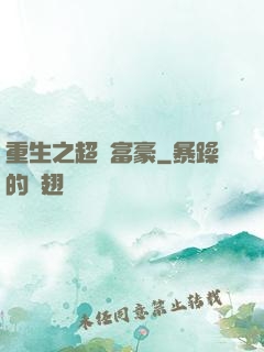 重生之超級富豪