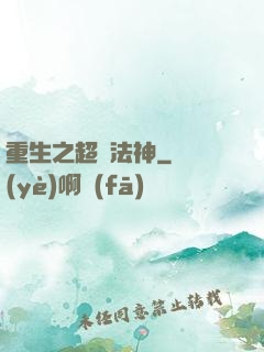 重生之超級法神