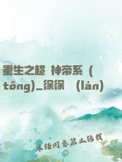 重生之超級神帝系統(tǒng)