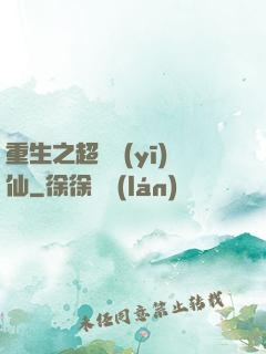 重生之超級醫(yī)仙