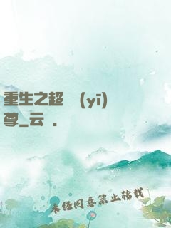 重生之超級醫(yī)尊