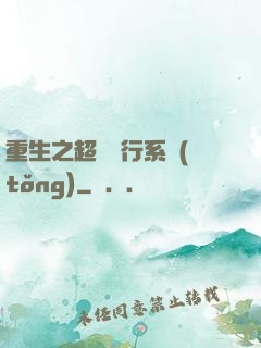 重生之超級銀行系統(tǒng)