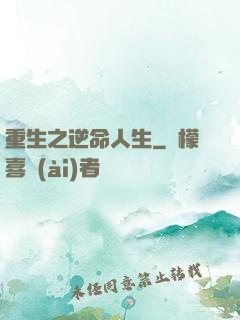 重生之逆命人生