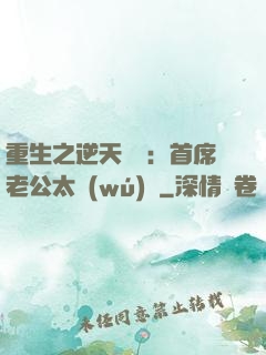 重生之逆天寵愛：首席老公太無(wú)賴