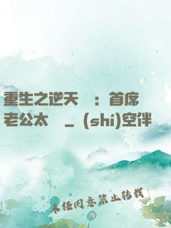 重生之逆天寵愛：首席老公太無賴