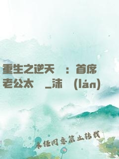 重生之逆天寵愛：首席老公太無賴