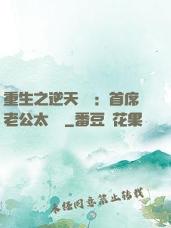 重生之逆天寵愛：首席老公太無賴
