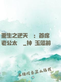 重生之逆天寵愛：首席老公太無賴