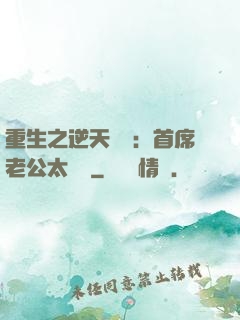 重生之逆天寵愛：首席老公太無賴