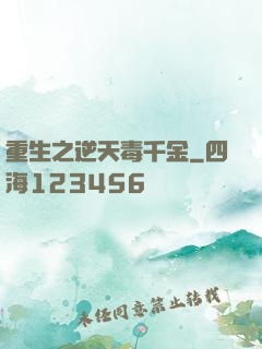 重生之逆天毒千金