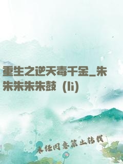 重生之逆天毒千金