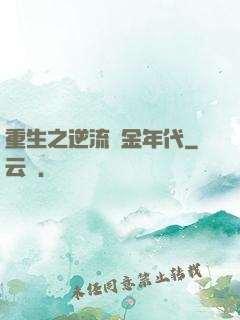 重生之逆流黃金年代