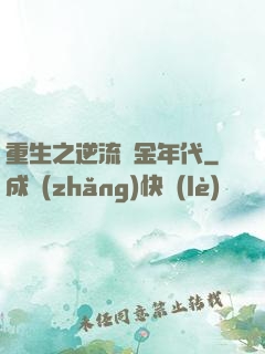 重生之逆流黃金年代