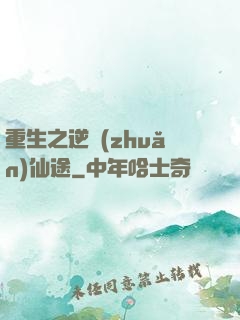 重生之逆轉(zhuǎn)仙途