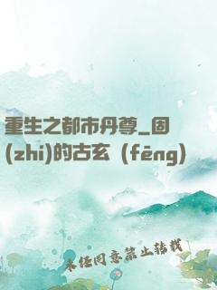 重生之都市丹尊