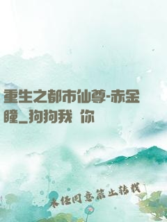 重生之都市仙尊-赤金瞳