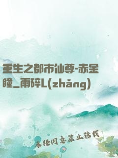 重生之都市仙尊-赤金瞳