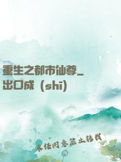重生之都市仙尊