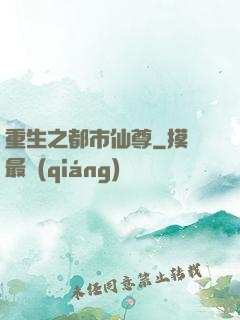 重生之都市仙尊