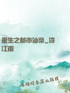 重生之都市仙帝