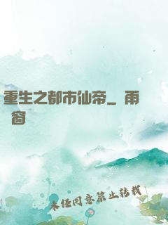 重生之都市仙帝