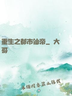 重生之都市仙帝