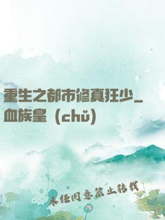 重生之都市修真狂少