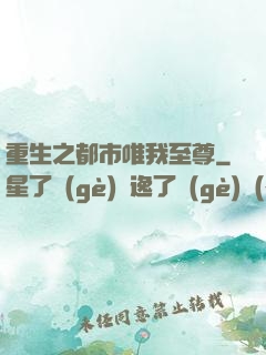 重生之都市唯我至尊