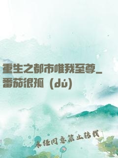 重生之都市唯我至尊