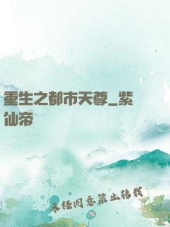 重生之都市天尊
