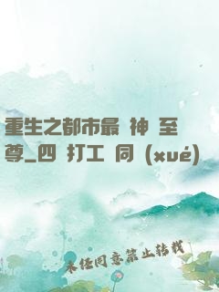 重生之都市最強神話至尊