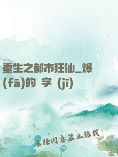 重生之都市狂仙