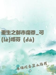 重生之都市魔尊