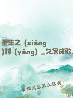 重生之鄉(xiāng)村養(yǎng)豬