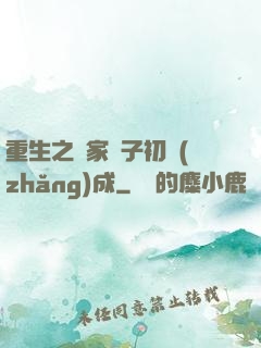 重生之鄰家雙子初長(zhǎng)成