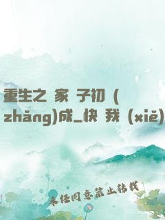 重生之鄰家雙子初長(zhǎng)成