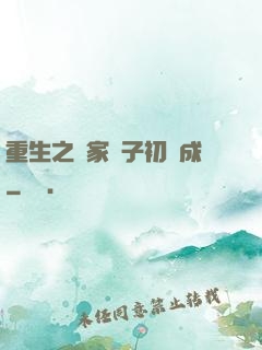 重生之鄰家雙子初長成