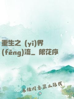 重生之醫(yī)界風(fēng)流