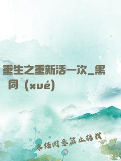 重生之重新活一次