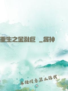 重生之金融巨頭
