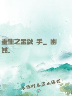 重生之金融獵手