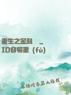 重生之金融禿鷲