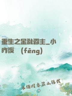 重生之金融霸主